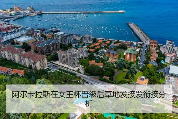 阿尔卡拉斯在女王杯晋级后草地发接发衔接分析
