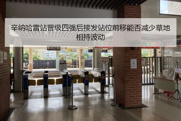辛纳哈雷站晋级四强后接发站位前移能否减少草地相持波动