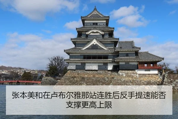 张本美和在卢布尔雅那站连胜后反手提速能否支撑更高上限