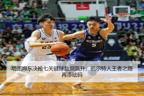 塔图姆东决抢七关键球数据飙升，凯尔特人王者之路再添砝码
