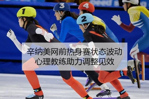 xin-na-mei-wang-qian-re-shen-sai-zhuang-tai-bo-dong-xin-li-jiao-lian-zhu-li-tiao-zheng-jian-xiao-3-268.jpg